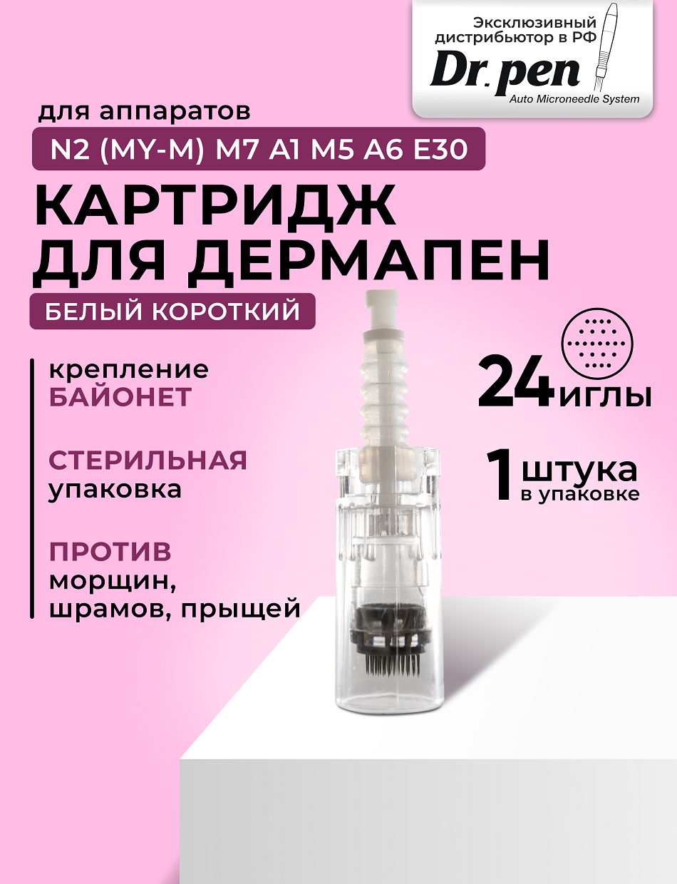 Картридж для дермопен мезопен / на 24 иглы / насадка для аппарата dr pen / дермапен / белый байонет 1шт.