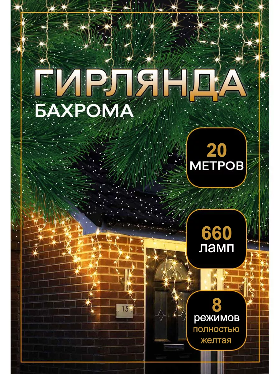 Гирлянда уличная бахрома 20 метров