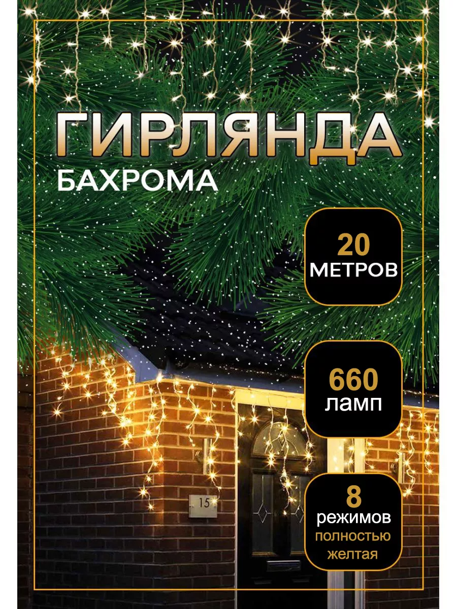 Гирлянда уличная бахрома 20 м