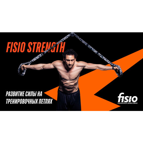 FISIO Strength - развитие силы на тренировочных петлях fisio speed развитие скорости на тренировочных петлях