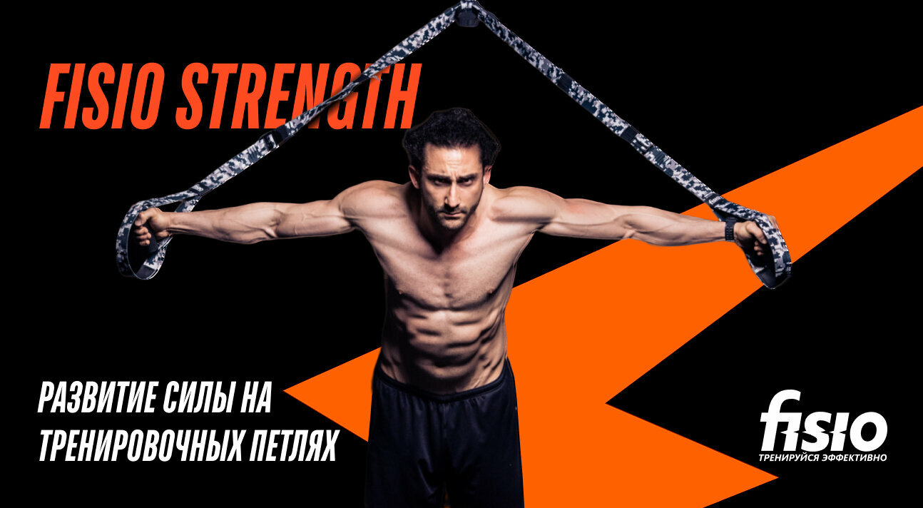 TRX FISIO® Strength - развитие силы на тренировочных петлях