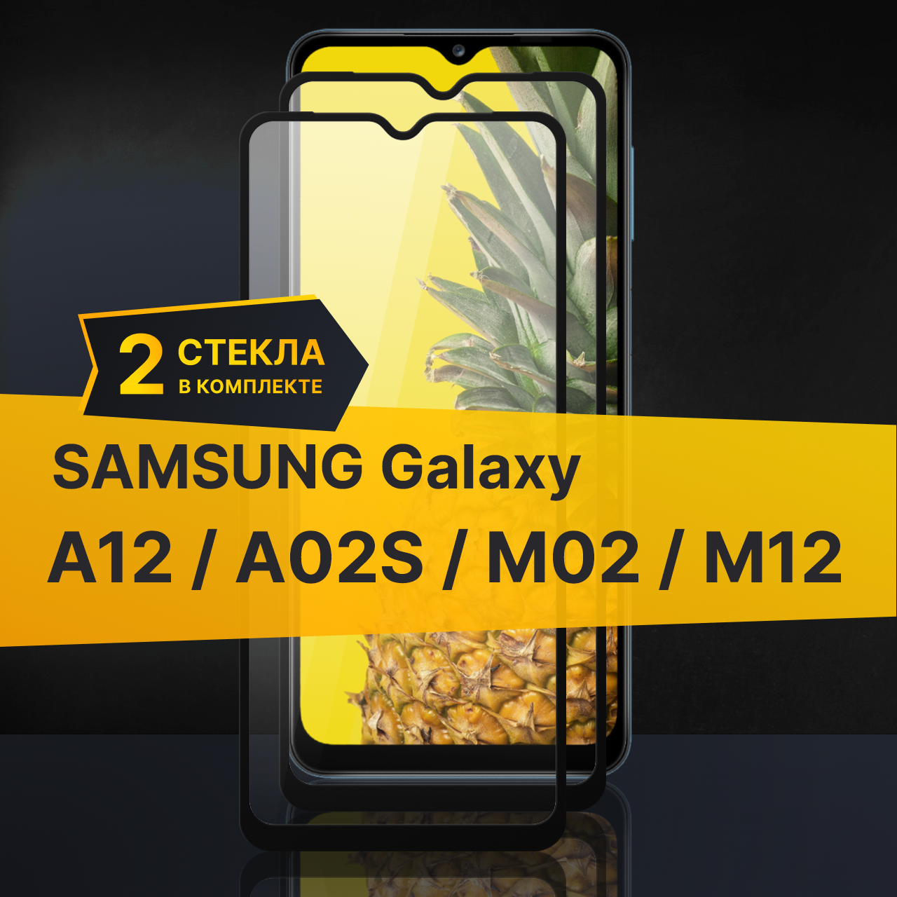 Комплект 2 шт. Противоударное защитное стекло для телефона Samsung Galaxy A12, A02S, M02 и M12 / Полноклеевое 3D стекло с олеофобным покрытием на смартфон Самсунг Галакси А12, А02С, М02 и М12