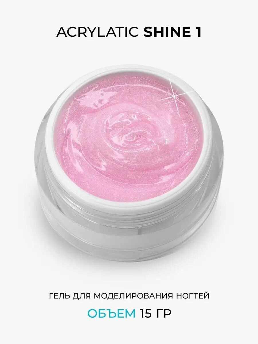 Камуфлирующий акрилатик с шиммером Acrylatic SHINE 1 - 15 г