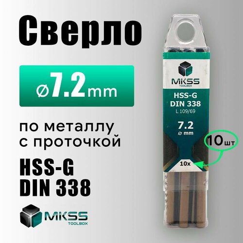 Сверло по металу HSS-G MKSS 7.2 мм в уп 10шт
