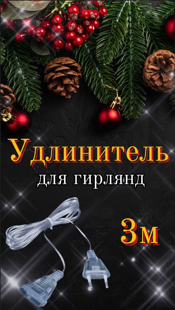 Удлинитель для гирлянд, 3м