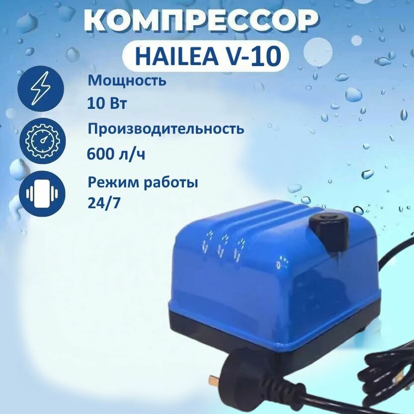 Компрессор HAILEA для аквариума "Hailea V-10" Бесшумный. Аэратор для септика, пруда, канализации