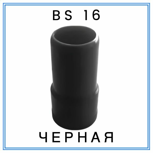 Насадка BS 16 черная на муфту SSB16 (ESB)