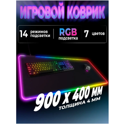 Игровой коврик для мыши большой 900*400 RGB подсветка