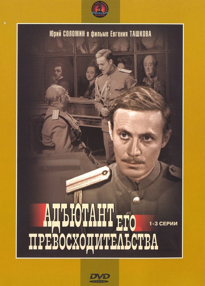 DVD. Адъютант его превосходительства 1-3 Новый Диск - фото №2