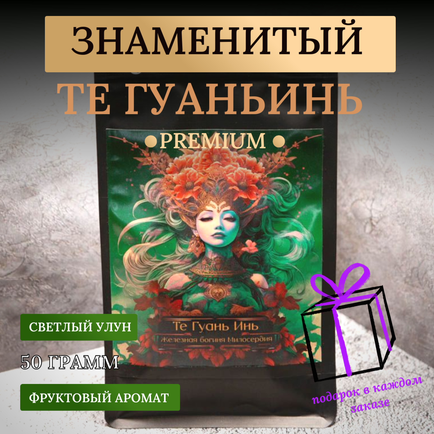 Настоящий китайский чай Те Гуань Инь Premium, 50 грамм