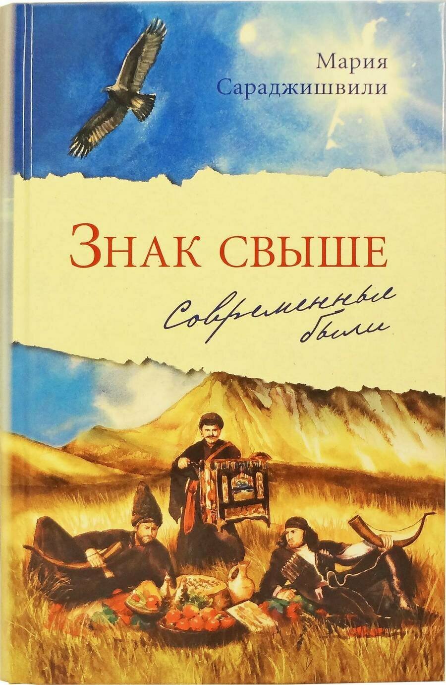 Сараджишвили Мария "Знак свыше: Современные были"