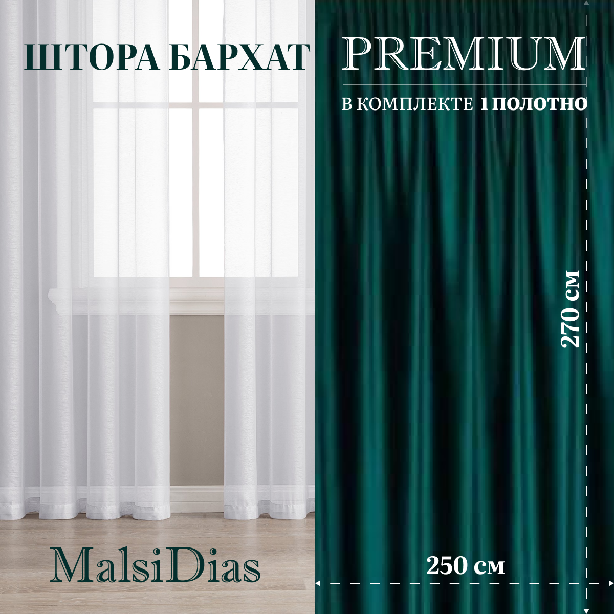 Штора бархат блэкаут MalsiDias 270х250, темно-зеленый. Портьера на шторной ленте. Шторы для комнаты, гостиной, кухни.