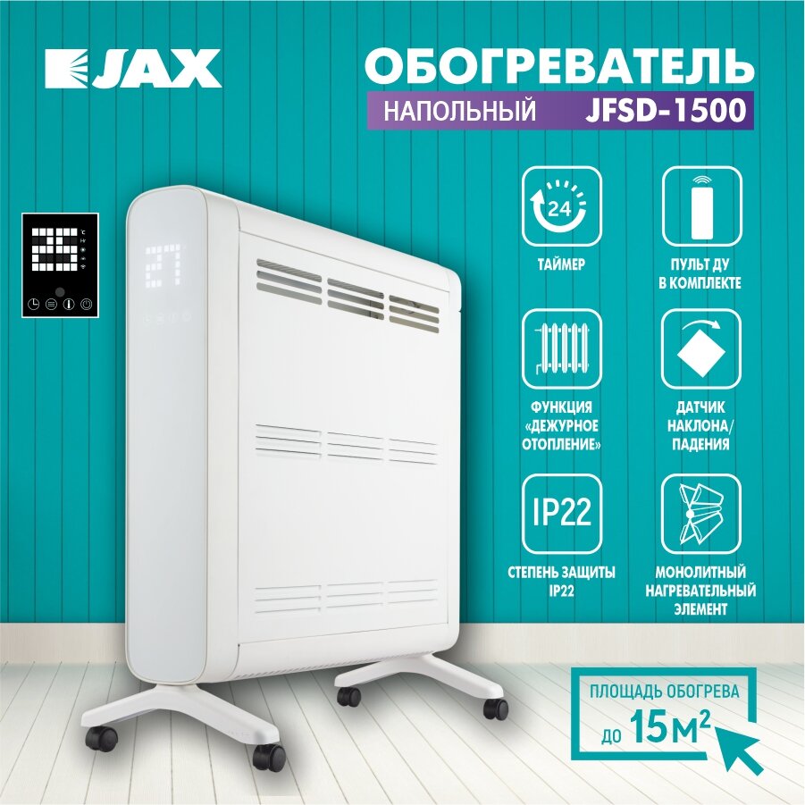 Электроконвектор JAX JFSD-1500 белый биметаллический площадь обогрева 15 м²