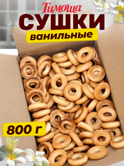 Сушки с ванилью, 800 гр