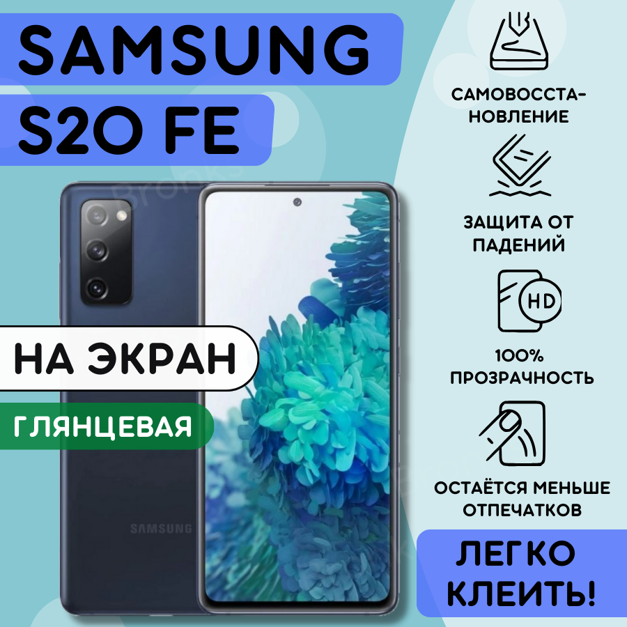 Гидрогелевая полиуретановая плёнка на SAMSUNG Galaxy S20FE пленка защитная на самсунг галакси с20фе