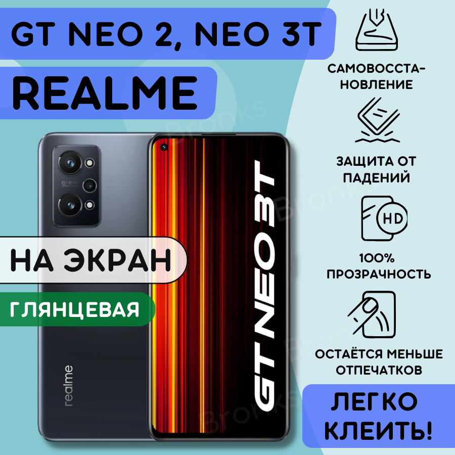 Гидрогелевая полиуретановая пленка на Realme GT NEO 2 GT NEO 3T пленка защитная на Реалми нео 2 нео 3т