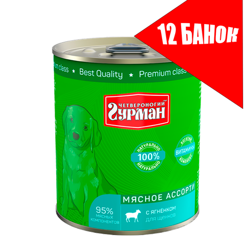 Четвероногий Гурман для щенков Мясное ассорти с Ягненком, консервы 340г (12 банок)