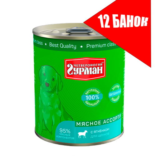 Четвероногий Гурман для щенков Мясное ассорти с Ягненком, консервы 340г (12 банок) четвероногий гурман консервы для щенков с кроликом 340г 12 штук