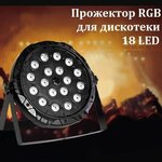 Прожектор RGB для дискотеки 18 LED / Настольный светильник светодиодный для праздника - изображение