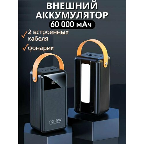 Powerbank 60000 mAh с фонариком и встроенными кабелями повер банк с фонарем 480000₽