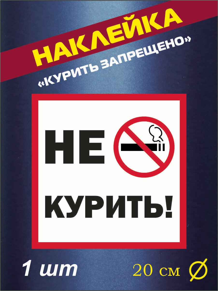 Наклейка "Курить запрещено" 20 см х 20 см, комплект 1 шт