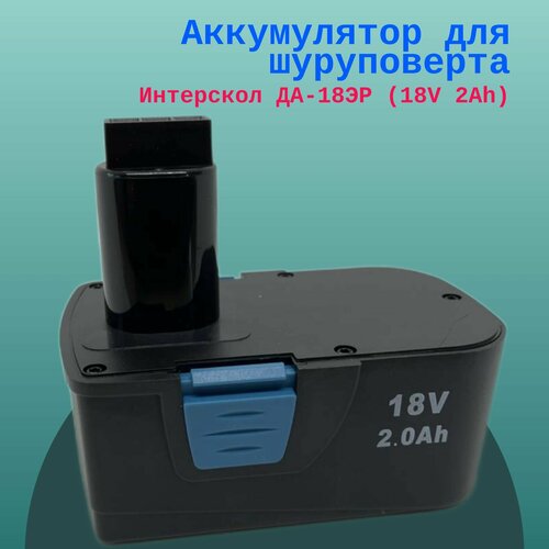 аккумулятор oem для электроинструмента интерскол да 18эр 18v 2000mah ni cd Аккумулятор для шуруповерта Интерскол ДА-18ЭР (18V 2Ah)