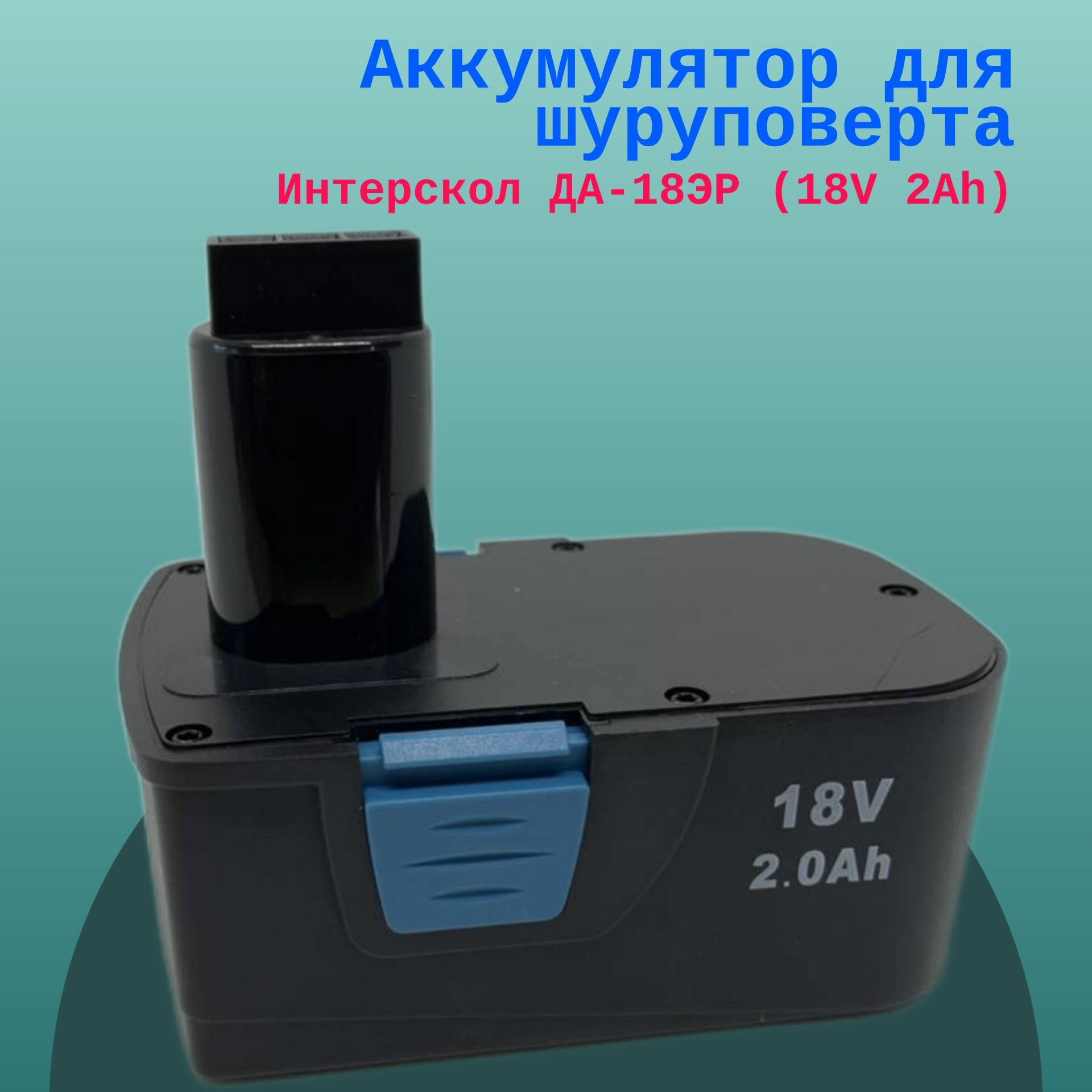 Аккумулятор для шуруповерта Интерскол ДА-18ЭР (18V 2Ah)