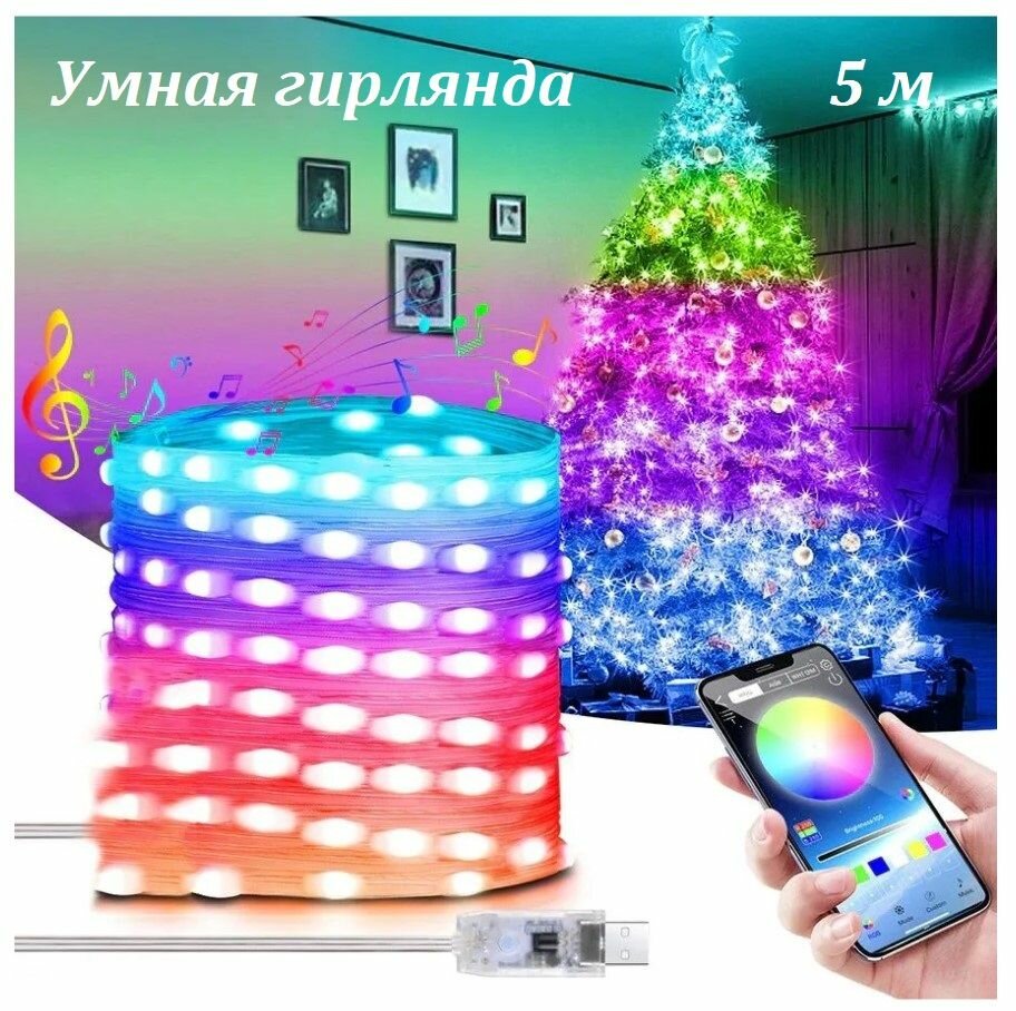 RGB светодиодная гирлянда с управлением со смартфона с пультом ДУ водонепроницаемая 5 метров