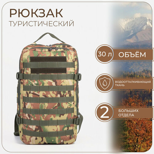 Рюкзак тактический, 30 л, отдел на молнии, наружный карман, цвет камуфляж/бежевый рюкзак тактический армейский 30 л