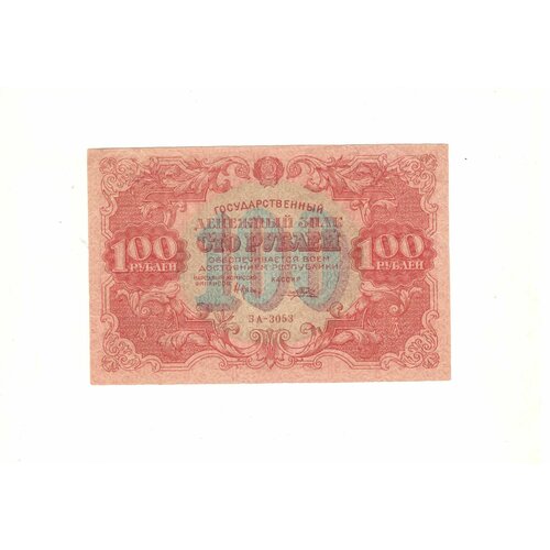 Банкнота 100 рублей 1922 г. РСФСР (ЗА-3053)