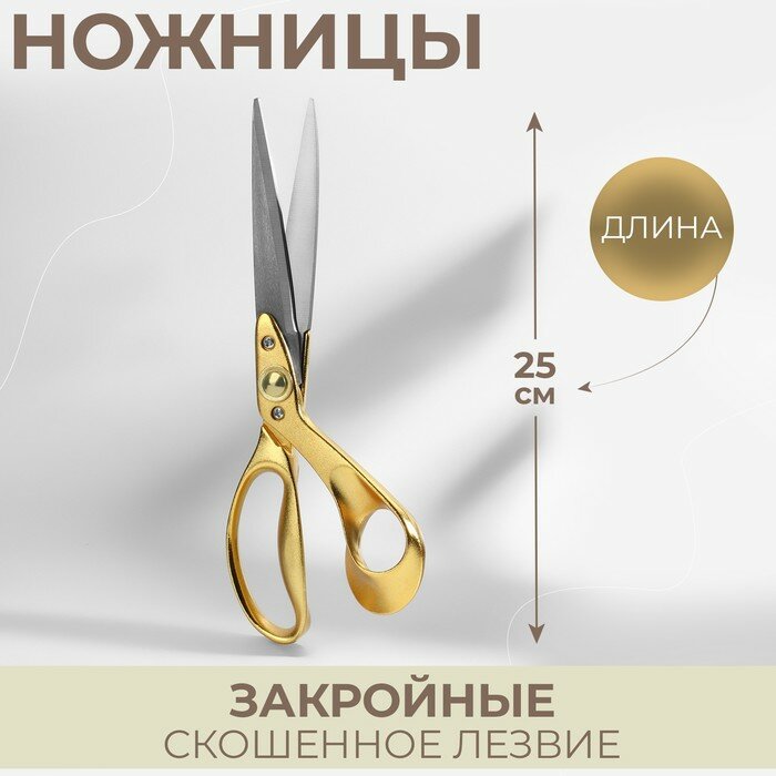 Ножницы закройные, скошенное лезвие, 10", 25 см, цвет золотой Арт Узор 9642167 .