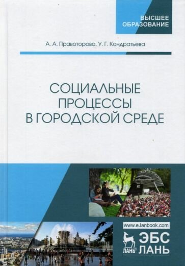 Ангелина Правоторова - Социальные процессы в городской среде