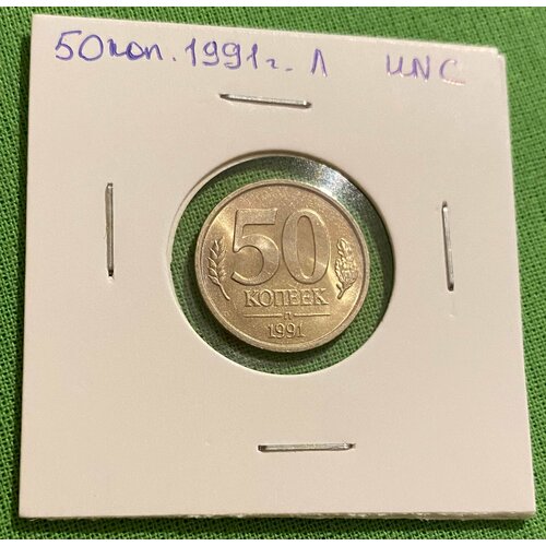 Монета 50 копеек 1991 года Л, UNC 50 копеек 1991 л