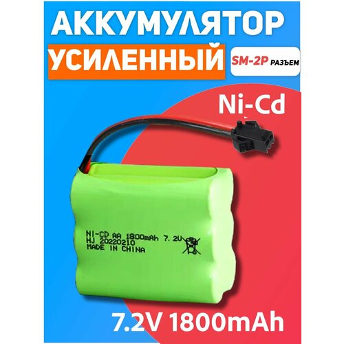 Аккумулятор для машинки на радиоуправлении Ni-Cd 7.2V 1800mA
