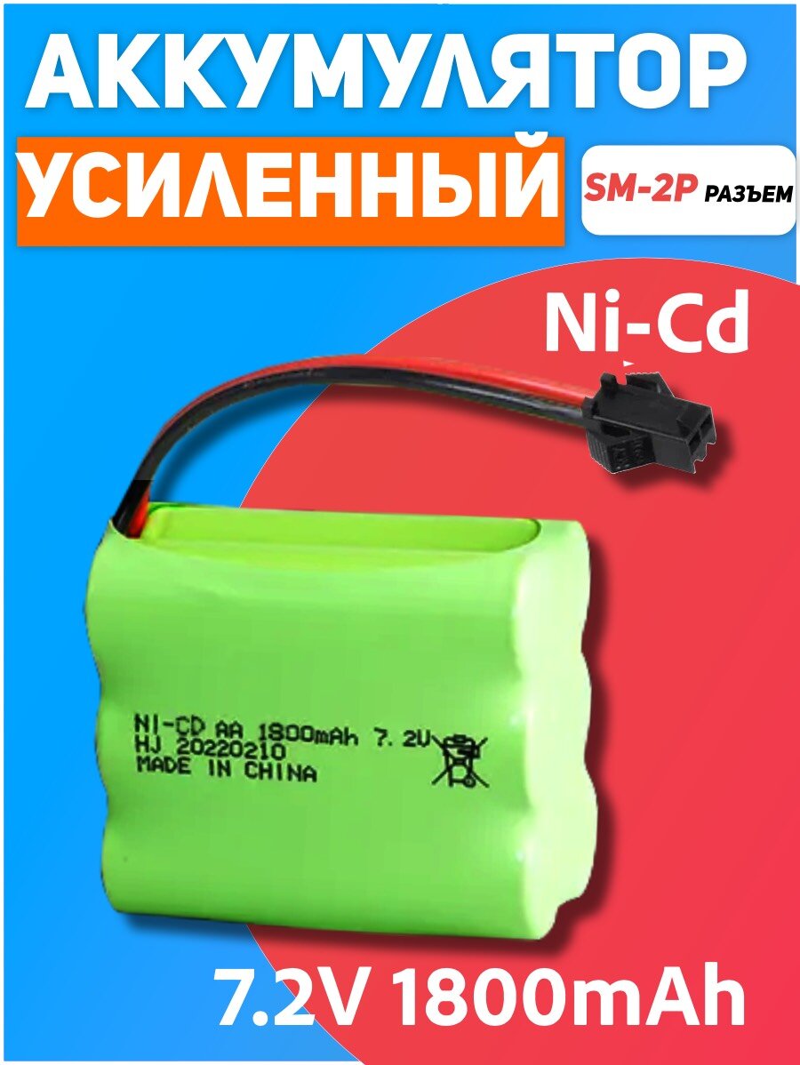 Аккумулятор для машинки на радиоуправлении Ni-Cd 7.2V 1800mA