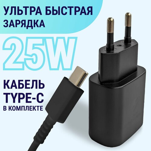 Сетевое зарядное устройство для SAMSUNG EP-TA800, 25W, с кабелем Type-C, черный сетевое зарядное устройство samsung ep ta800 кабель usb type c 25 вт ru белый
