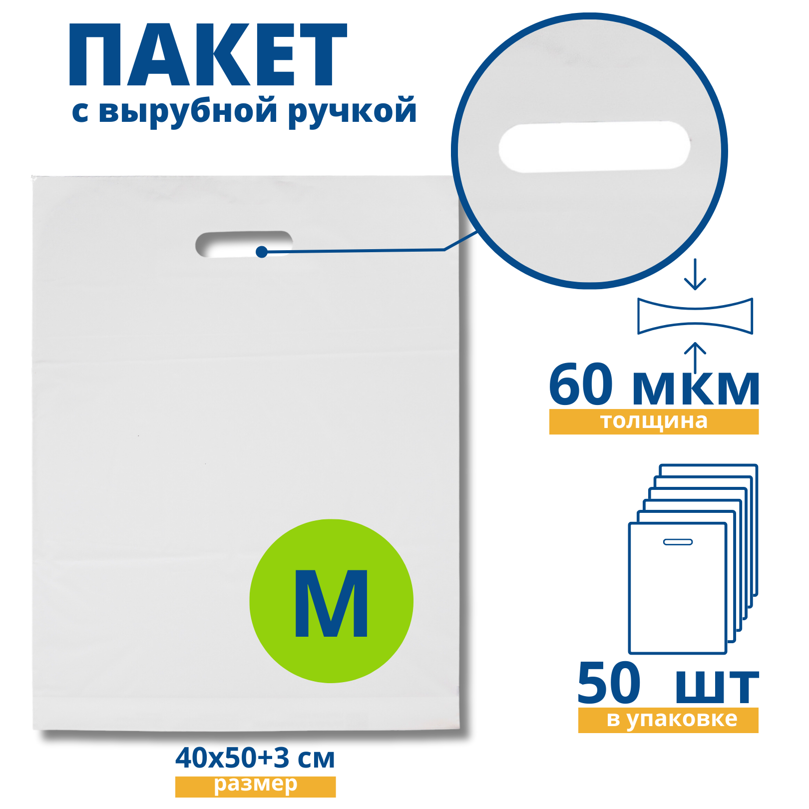 Пакет с вырубной ручкой, Пакет COEX белый 40*50+3 см, 50 шт, 60 мкм, Упаковочный пакет Манфол / Пакет подарочный полиэтиленовый