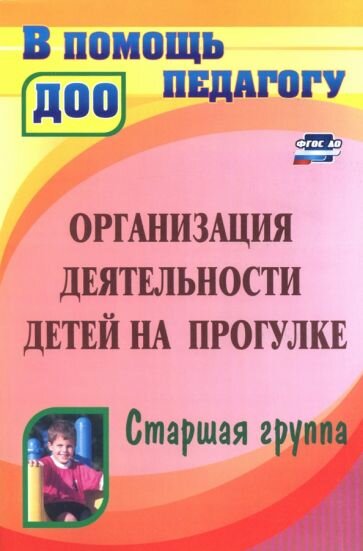 Александрова, Кобзева - Организация деятельности детей на прогулке. Старшая группа. ФГОС до