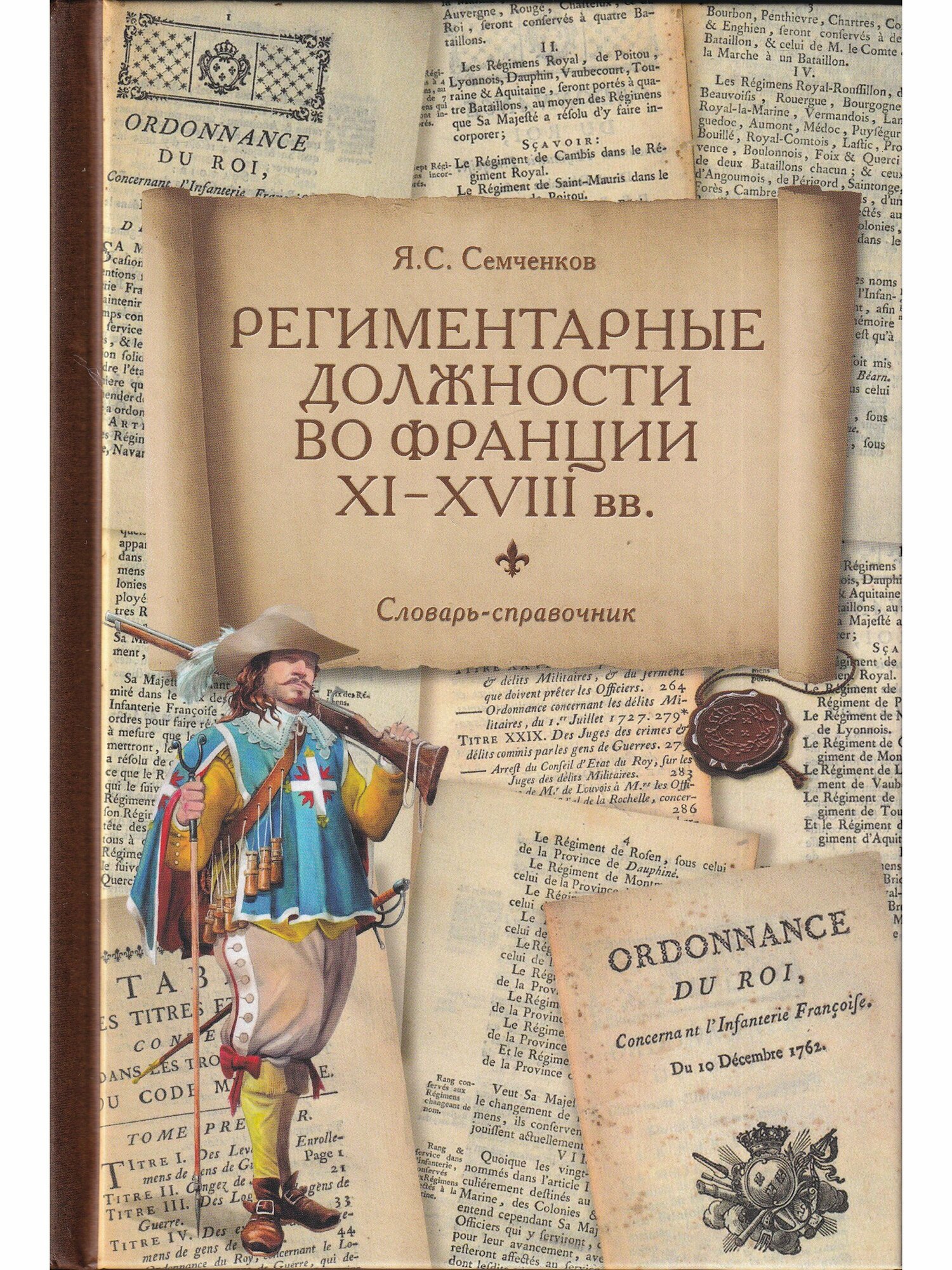 Региментарные должности во Франции XI–XVIII вв. Словарь-справочник - фото №5