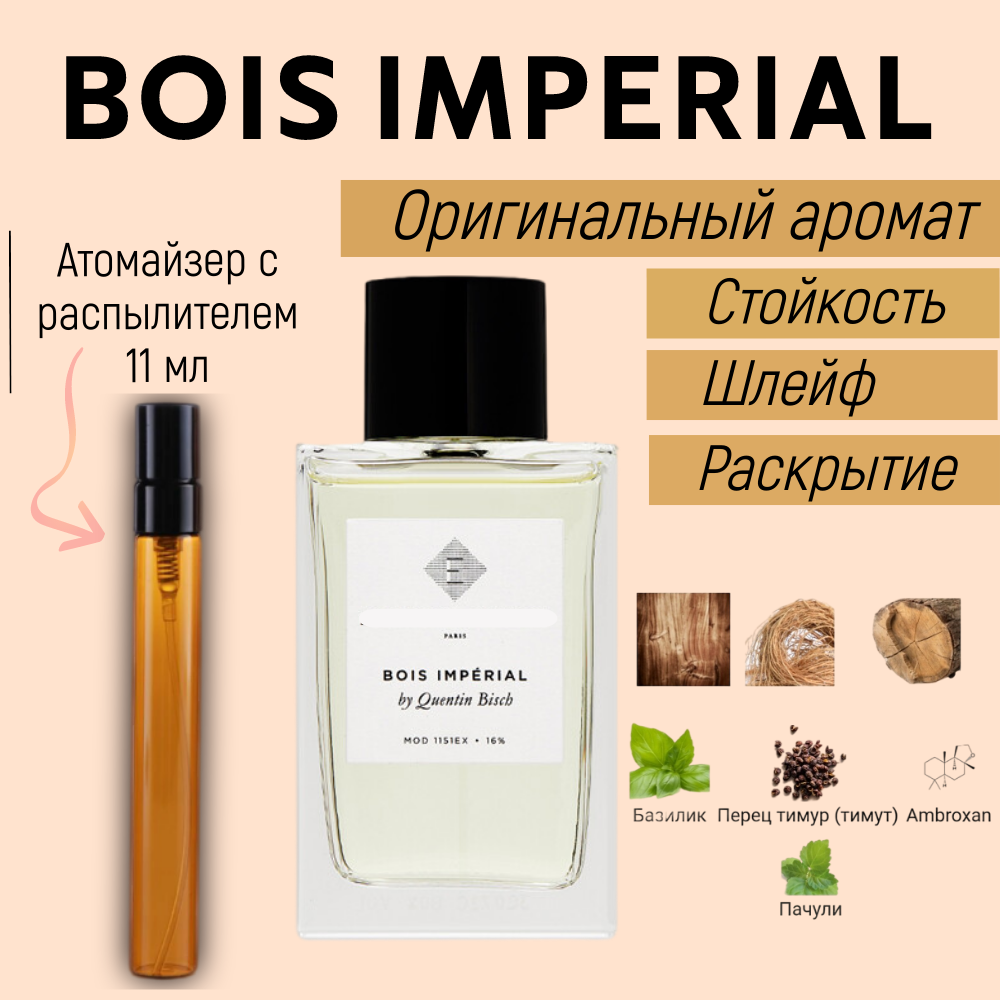 BOIS IMPERIAL Парфюмерная вода для мужчин, женщин, подростков. Ароматы стойкие, парфюм унисекс , масляные духи, Франция