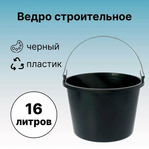 Ведро строительное, 16 л, пластик ведро строительное 8 л резинопластик комплект из 7 шт