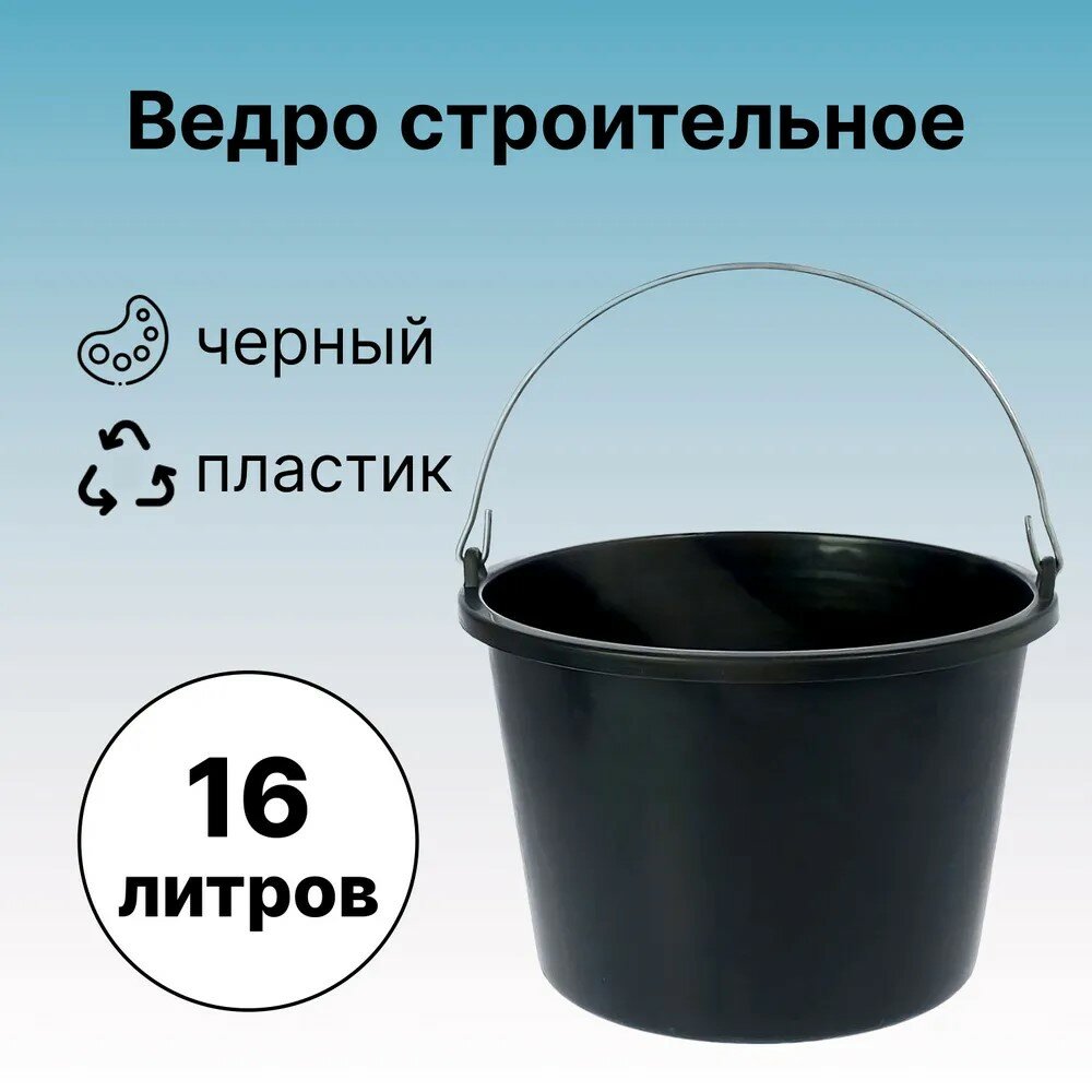 Ведро строительное 16л, пластик, цвет черный. Емкость применяется для строительных и хозяйственных работ, перемешивания растворов, переноски жидкостей