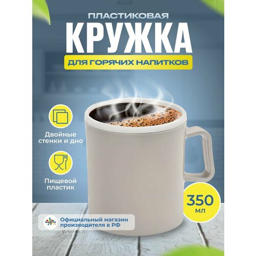 Кружка пластиковая для горячего с двойными стенками 350мл Sparkplast серого цвета 269₽
