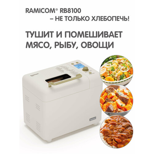 Хлебопечка 23-в-1 Ramicom RB8100 Premium style автоматическая хлебопечка biolomix из нержавеющей стали 1 кг 19 в 1 650 вт программируемая хлебопечка с 3 барабанами дозатор фруктовых орехов