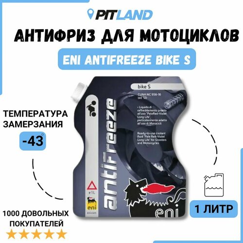 Антифриз для мотоциклов ENI ANTIFREEZE BIKE S, 1 л