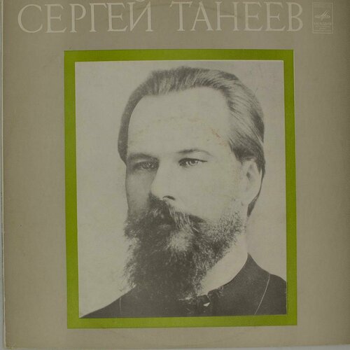 Виниловая пластинка Сергей Иванович Танеев - Квинтет для дв зинин сергей иванович есенин и софья толстая