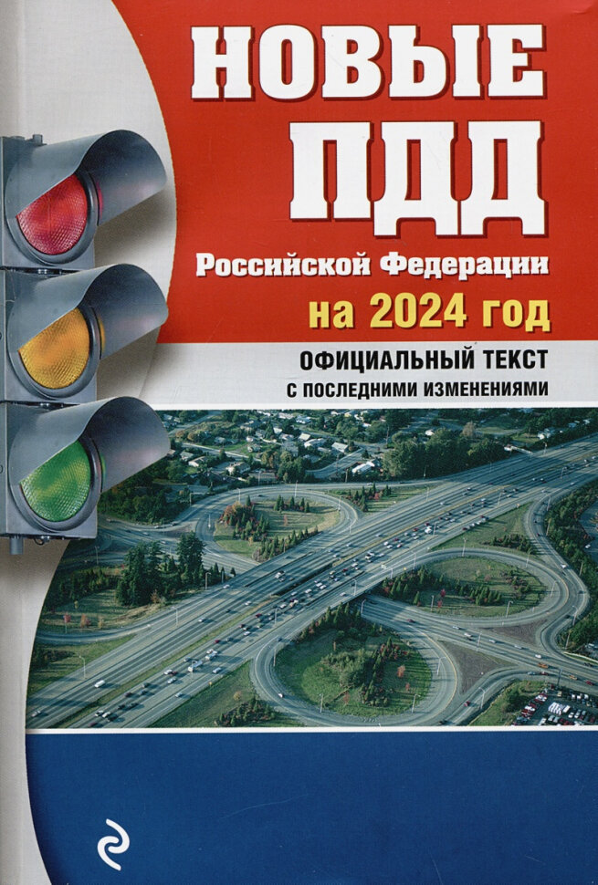 Новые Правила дорожного движения Российской Федерации на 2024год. Официальный текст с последними изменениями - фото №14