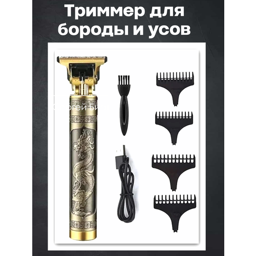 Триммер для бороды и усов триммер для волос дракон Golg 99900₽