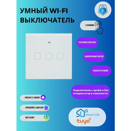 Сенсорный Wi-Fi выключатель c поддержкой Яндекс Алисы (3кл) умный выключатель с алисой и wi fi трехклавишный