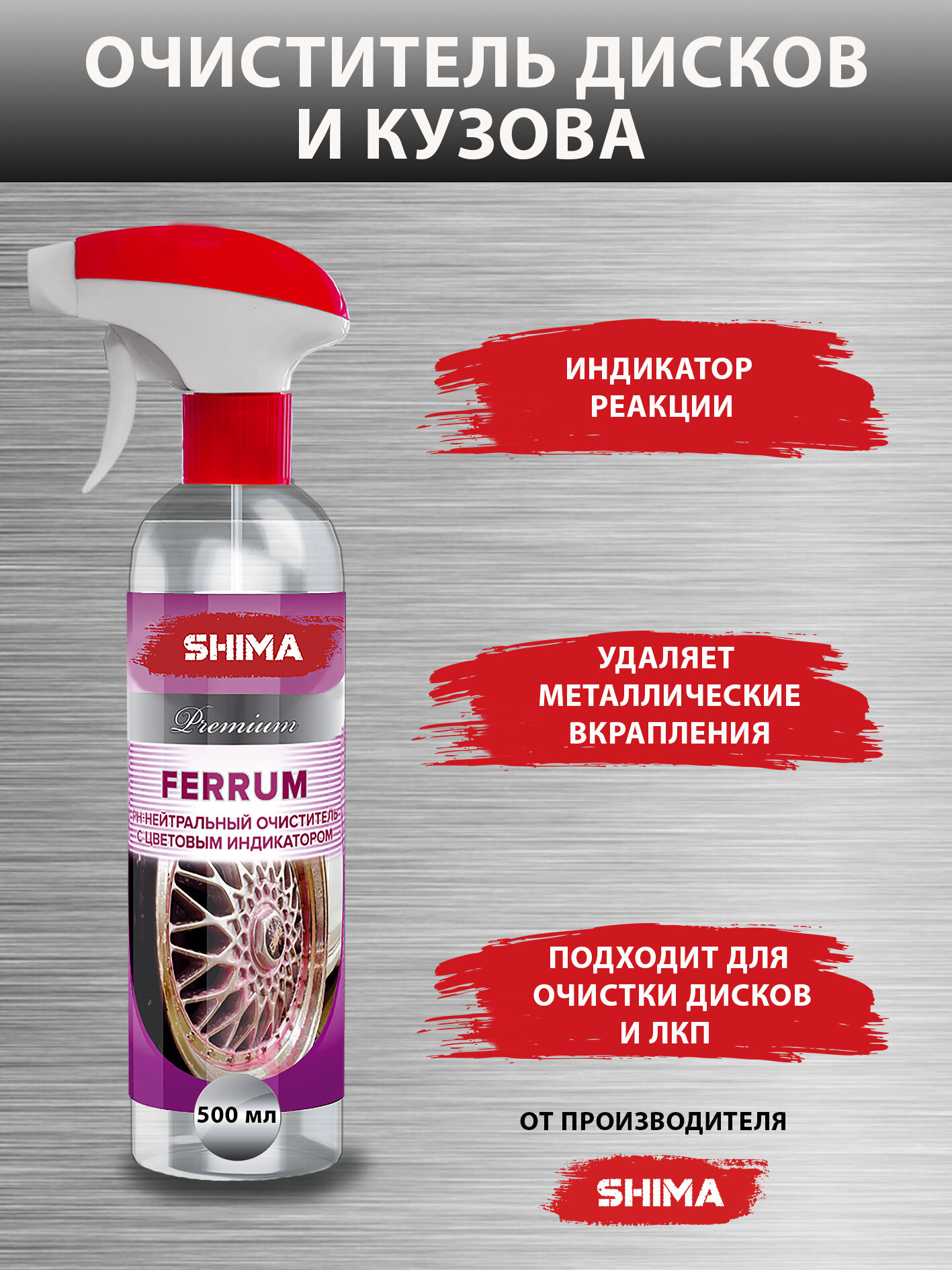 Очиститель дисков автомобиля SHIMA FERRUM РН- нейтральный очиститель с цветовым индикатором 500 мл